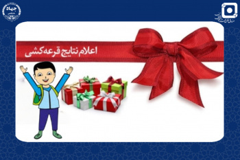 برگزاری پانزدهمین دوره از قرعه‌کشی تسهیلات ویژه دانش آموزان خانواده جهادگران