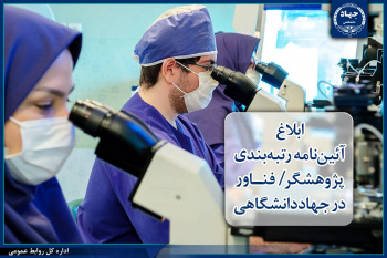 ابلاغ آئین‌نامه رتبه‌بندی «پژوهشگر / فناور» در جهاددانشگاهی؛گامی نو در بهره‌گیری هدفمند از ظرفیت‌های تخصصی اعضای این نهاد