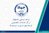 پذیرش نهایی دو مقاله‌ عضو مرکز خدمات تخصصی مهندسی توسعه بهره وری و سیستم‌های جهاد دانشگاهی واحد صنعتی اصفهان در دو کنفرانس معتبر بین المللی