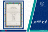 انتشارات جهاد دانشگاهی واحد صنعتی اصفهان برای دومین سال متوالی شعبه شایسته تقدیر شد