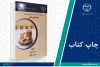 کتاب «مواد، لوازم و دستور کار برای انواع روش‌های حمام درمانی» وارد بازار نشر شد