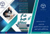 ارائه خدمات مرکز مشاوره و خدمات کارآفرینی جهاددانشگاهی صنعتی اصفهان