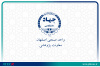 اخذ مجوز پروانه همکاری معاونت پژوهشی جهاد دانشگاهی واحد صنعتی اصفهان از مرکز سمتا