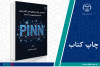 چاپ اول کتاب «مقدمه‌ای بر رویکرد شبکه‌های عصبی آگاه از فیزیک همراه با پیاده‌سازی در SciANN» وارد بازار نشر شد
