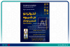 همایش تخصصی «تحولی نو در شیوه کسب‌وکار با هوش مصنوعی» برگزار می‌شود