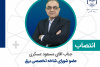 انتصاب عضو شورای شاخه تخصصی برق