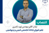 انتصاب عضو شورای تخصصی شیمی و پتروشیمی