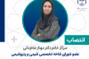 انتصاب عضو شورای تخصصی شیمی و پتروشیمی