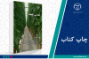 چاپ سوم کتاب «مهندسی گلخانه» وارد بازار نشر شد