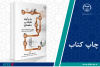 چاپ اول کتاب «فرآیند طراحی معماری (نکات کلیدی برای دانشجویان مهندسی معماری)» وارد بازار نشر شد