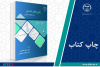 کتاب «روش های عددی (برای علوم و مهندسی)» وارد بازار نشر شد