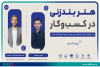 سلسله وبینارهای "حل چالش کسب و کارها"/هنر بندزنی در کسب‌وکارها