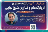بازدید مجازی از پارک علم و فناوری شیخ بهایی برگزار شد