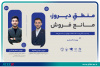 سلسله وبینارهای "حل چالش کسب و کارها"  با موضوع "منطق دیروز، مانع فروش" برگزار شد