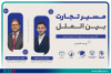 دهمین وبینار «حل چالش‌های کسب‌وکار» برگزار شد
