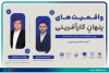 دوازدهمین وبینار «حل چالش‌های کسب‌وکار» برگزار شد