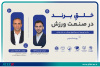 یازدهمین وبینار «حل چالش‌های کسب‌وکار» برگزار شد