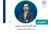 مسوول تمشیت امور معاونت پژوهشی جهاد دانشگاهی واحد صنعتی اصفهان منصوب شد