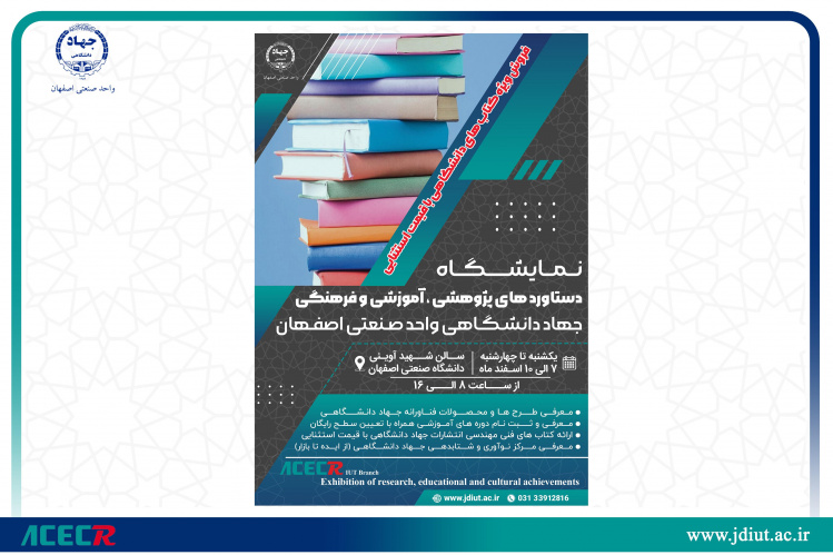 برگزاری نمایشگاه دستاوردهای جهاد دانشگاهی واحد صنعتی اصفهان