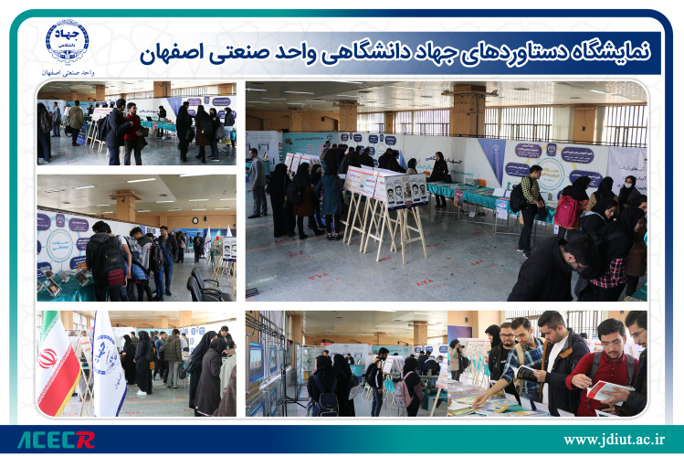 نمایشگاه دستاوردهای جهاد دانشگاهی واحد صنعتی اصفهان برگزار شد