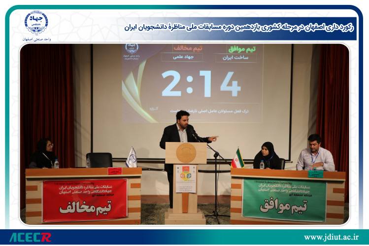 رکورد داری اصفهان در مرحله کشوری یازدهمین دوره مسابقات ملی مناظرۀ دانشجویان ایران