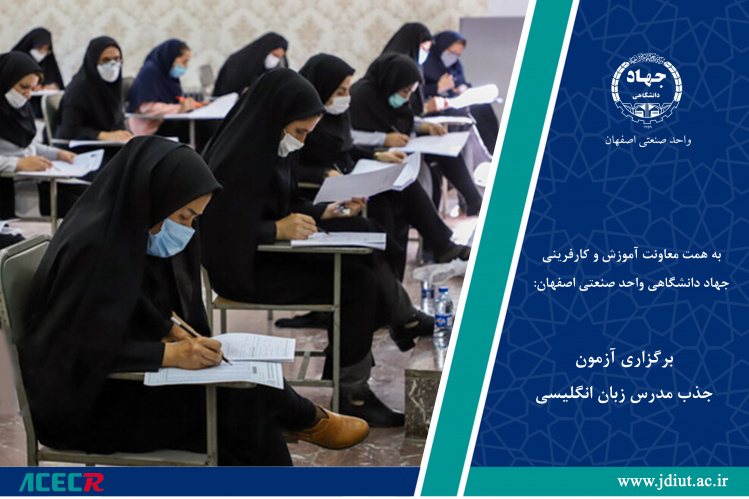 برگزاری آزمون جذب مدرس زبان انگلیسی در جهاددانشگاهی صنعتی اصفهان