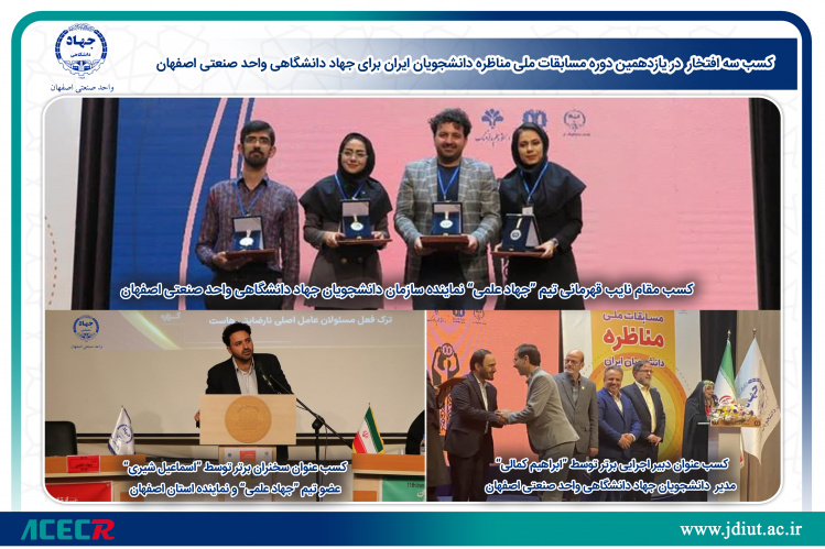 کسب سه افتخار در یازدهمین دوره مسابقات ملی مناظره دانشجویان ایران برای جهاد دانشگاهی واحد صنعتی اصفهان