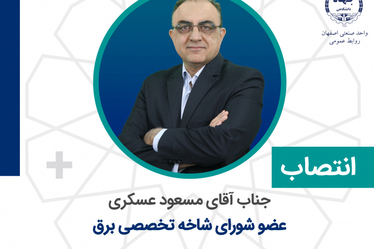 انتصاب عضو شورای شاخه تخصصی برق