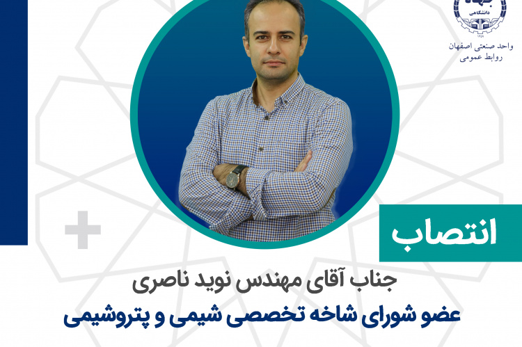 انتصاب عضو شورای تخصصی شیمی و پتروشیمی