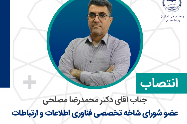 انتصاب عضو شورای شاخه تخصصی فناوری اطلاعات و ارتباطات