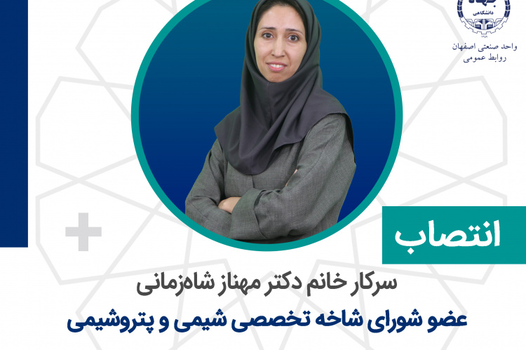 انتصاب عضو شورای تخصصی شیمی و پتروشیمی