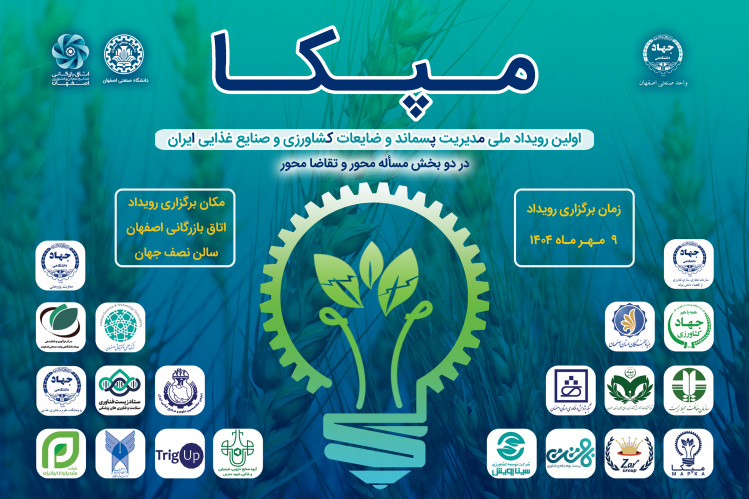 اولین رویداد ملی مدیریت پسماند و ضایعات کشاورزی و صنایع غذایی ایران