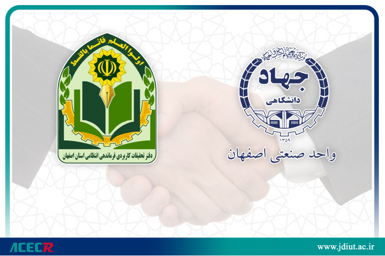 تفاهم نامه همکاری بین جهاددانشگاهی واحد صنعتی اصفهان و دفتر تحقیقات کاربردی فرماندهی انتظامی استان اصفهان