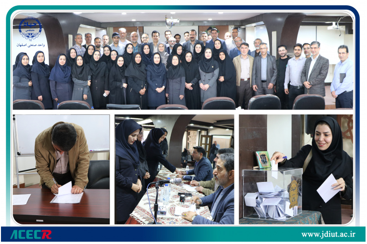 مشارکت اعضای جهاد دانشگاهی واحد صنعتی اصفهان در انتخاب رییس واحد