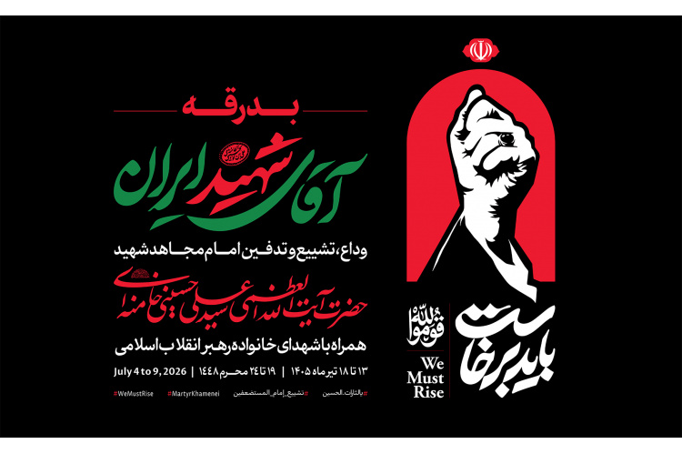 بدرقه آقای شهید ایران