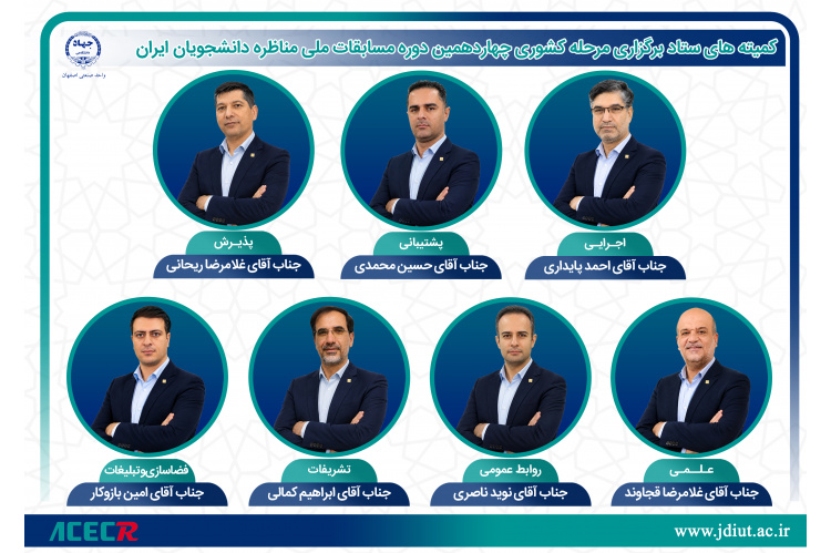 مسؤولین کمیته های ستاد برگزاری مرحله کشوری چهاردهمین دوره مسابقات ملی مناظره دانشجویان ایران منصوب شدند