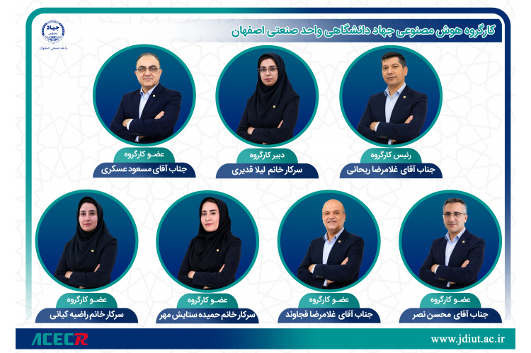 اعضای کارگروه هوش مصنوعی جهاد دانشگاهی واحد صنعتی اصفهان منصوب شدند