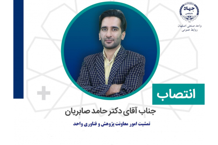 مسوول تمشیت امور معاونت پژوهشی جهاد دانشگاهی واحد صنعتی اصفهان منصوب شد