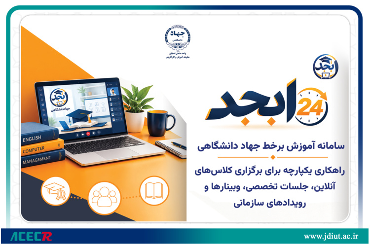 رونمایی از سامانه «ابجد»؛ پلتفرم اختصاصی مدیریت و برگزاری رویدادهای آنلاین در جهاددانشگاهی واحد صنعتی اصفهان