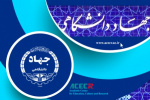 اجرای طرح مطالعاتی بازی ‌وارسازی آموزش (گیمیفیکیشن) در معاونت آموزشی جهاددانشگاهی واحد صنعتی اصفهان