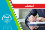 انتصاب اعضای کمیسیون دائمی هیأت امنای موسسه آموزش عالی اصفهان
