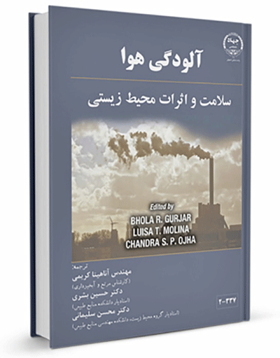 چاپ کتاب &quot;آلودگی هوا سلامت و اثرات محیط‌زیستی&quot; در جهاد دانشگاهی واحد صنعتی اصفهان