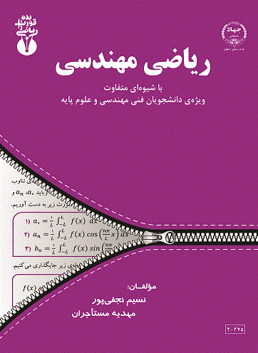 چاپ کتاب ریاضی مهندسی در واحد صنعتی اصفهان