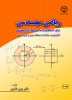 چاپ کتاب « ریاضی مهندسی » در جهاد دانشگاهی واحد صنعتی اصفهان
