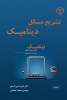 چاپ کتاب « تشریح مسائل دینامیک » در جهاد دانشگاهی واحد صنعتی اصفهان