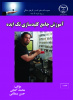 چاپ کتاب « آموزش جامع کلیدسازی تک ایده » در جهاد دانشگاهی واحد صنعتی اصفهان