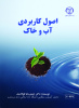 چاپ کتاب « اصول کاربردی آب و خاک » در جهاد دانشگاهی واحد صنعتی اصفهان