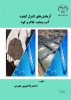 چاپ کتاب « آزمایش‌های کنترل کیفیت آب، پساب، خاک و کود » در جهاد دانشگاهی واحد صنعتی اصفهان