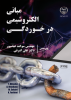 چاپ کتاب « مبانی الکتروشیمی در خوردگی » در جهاد دانشگاهی واحد صنعتی اصفهان