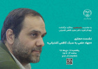 نشست مجازی «جهاد علمی به سبک دکتر کاظمی آشتیانی» برگزار می‌شود